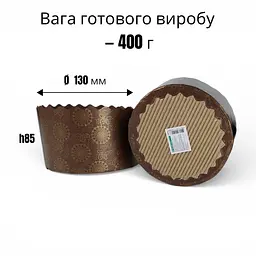 Форми паперові для випікання паски Ø 130 h85 набір 50 штук коричневі з візерунком 400 грамів - мініатюра 2