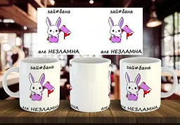 Чашка "Зай#бана, але незламна" 330 мл
