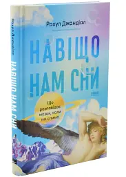 Навіщо нам сни. Що розповідає мозок, коли ми спимо — Рахул Джандіал | Наш Формат, книга українською, нова, тверда