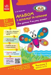 Альбом з аплікації, ліплення, конструювання. Для дитини 4-го року життя. Частина 2. Зима-літо