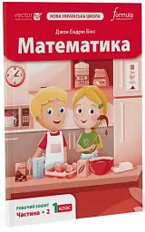 Математика 1 клас. Робочий зошит. Частина 2 - мініатюра 2
