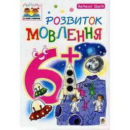 Розвиток мовлення. 6+ - Наталія Шост