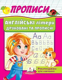 Прописи. Англійські літери друковані прописи