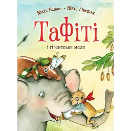 Тафіті і гігантське маля. Тафіті. Книга 3 - Юлія Бьоме