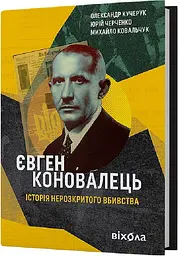 Євген Коновалець. Історія нерозкритого вбивства - мініатюра 2