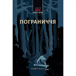 Пограниччя - Андре Мішо