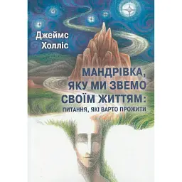 Мандрівка, яку ми звемо своїм життям: питання, які варто прожити - Джеймс Холліс