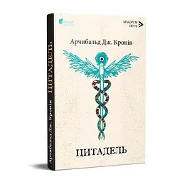 Книга Апріорі Цитадель / Арчібальд Джозеф Кронін серія MAGNUM OPUS українською мовою kni0003572 - мініатюра 5