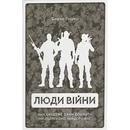 Люди війни - Борис Гошко