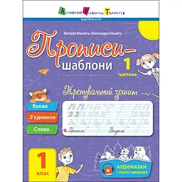 Тренувальний зошит Прописи-шаблони 1 клас 15903 1 частина