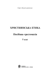 Християнська етика. Посібник-хрестоматія. 5 клас - мініатюра 2