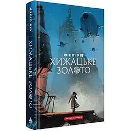 Хижацьке золото - Філіп Рів | А-БА-БА-ГА-ЛА-МА-ГА, книга українською, нова, тверда