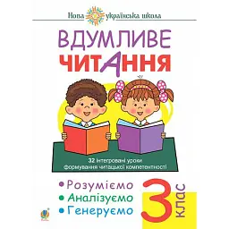 Вдумливе читання. 3 клас. 32 інтегровані уроки формування читацької компетентності. Розуміємо, аналізуємо, генеруємо - Марко Беденко