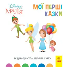 Дисней. Disney Маля. Мої перші казки. Як Дінь-Дінь улаштувала свято
