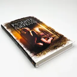 Розбите дзеркало - Андрій Кокотюха | Клуб Сімейного Дозвілля, книга українською, нова, тверда - мініатюра 2