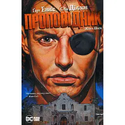 Проповідник. Книга 6 - Ґарт Енніс - мініатюра 1
