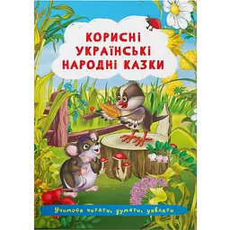 Книга Кристал Бук Корисні українські народні казки (F00029847)