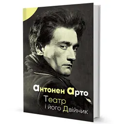 Театр і його двійник - Антонен Арто - мініатюра 2