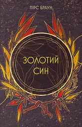 Золотий син