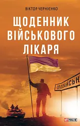 Щоденник військового лікаря