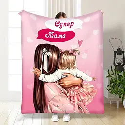 Плед 3D Супер Мама №1 3485_B 16132 135х160 см
