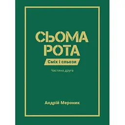 Сьома рота. Частина друга - Андрій Мероник