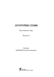 Літургійні співи для мішаного хору. Частина I - мініатюра 3