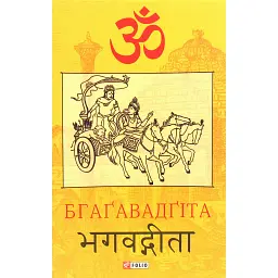 Бгаґавадґіта -
