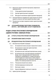 Публічне будівельне право України - Володимир Бевзенко - мініатюра 11