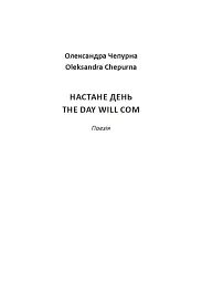 Настане день / The Day Will Com - Олександра Самарцева - мініатюра 2