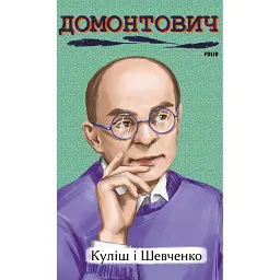 Куліш і Шевченко - Віктор Домонтович