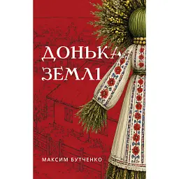 Донька землі - Максим Бутченко