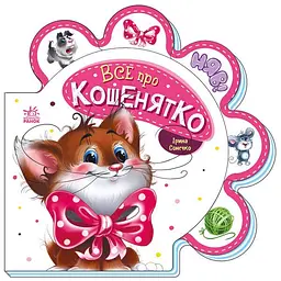 Книга Все про всіх: Все про кошенятко Ранок М289021У shop (9789667508500)