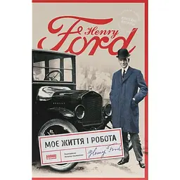Моє життя і робота - Генрі Форд