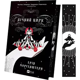 Нічний цирк - Ерін Морґенштерн (1473644) - мініатюра 3