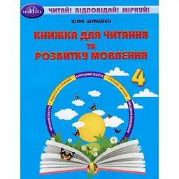Книжка для читання та розвитку мовлення. 4 клас
