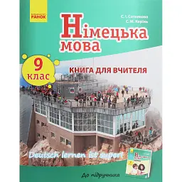 Німецька мова. 9 клас. Книга для вчителя до підручника «Німецька мова. 9 клас. Deutsch lernen ist super!» - Світлана Сотникова