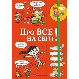 Хочу знати! Про все на світі! - Ізабель Фужер