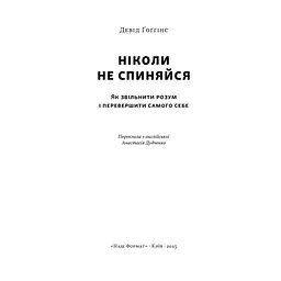 Ніколи не спиняйся. Як звільнити розум і перевершити самого себе - Девід Ґоґґінс Наш Формат (9786178441197) - мініатюра 3