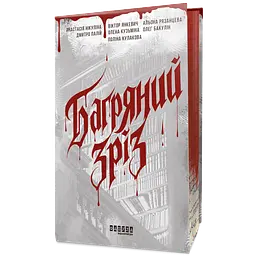 Багряний зріз. Сім історій про смерть і книжки - Колектив авторів | Фабула, книга українською, нова, тверда