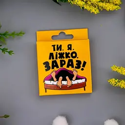 Креативний презерватив VidDushi ,,Ти. Я. Ліжко. Зараз,, в пікантній упаковці