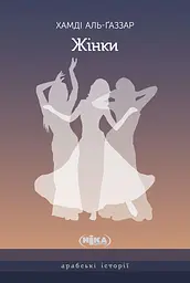 Жінки