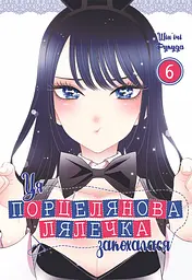 Ця порцелянова лялечка закохалася. Том 6 - Шін'ічі Фукуда