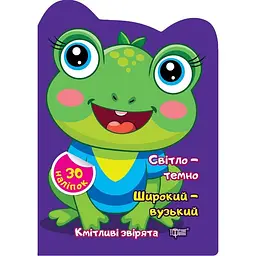 Світло - темно. Широкий - вузький. Наліпки - Чхайло О.М. (К00511)