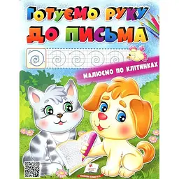 Розмальовка. Готуємо руку до письма
