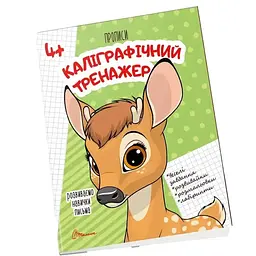 Каліграфічний тренажер (Прописи А5ф.) 4+