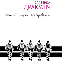 Вони б і мухи не скривдили - Славенка Дракуліч