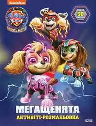 Мегащенята. Уперед рятівники!