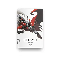 Спаун. Книга 1 - Тодд Макфарлейн