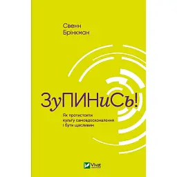Зупинись! Як протистояти культу самовдосконалення і бути щасливим - Брінкман Свенн